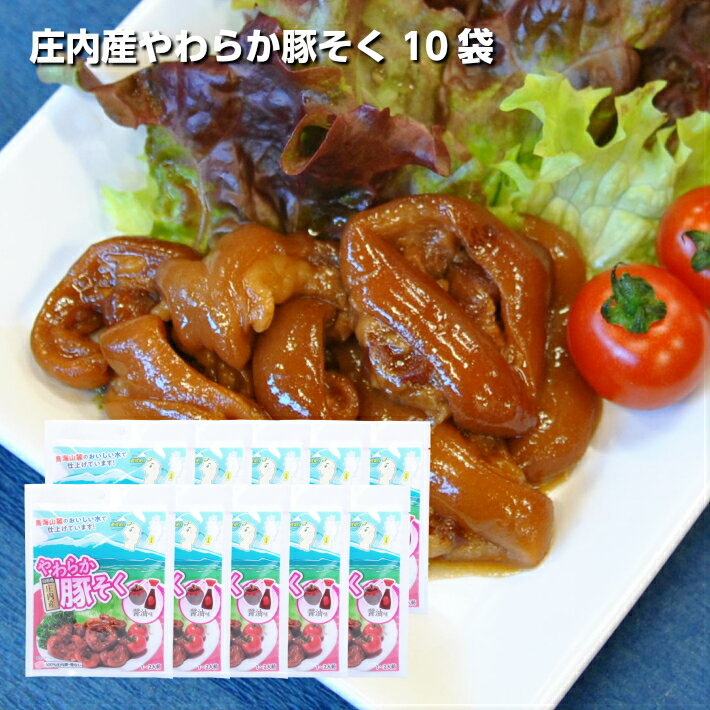 【ふるさと納税】庄内産やわらか豚足(骨なし) 10袋
