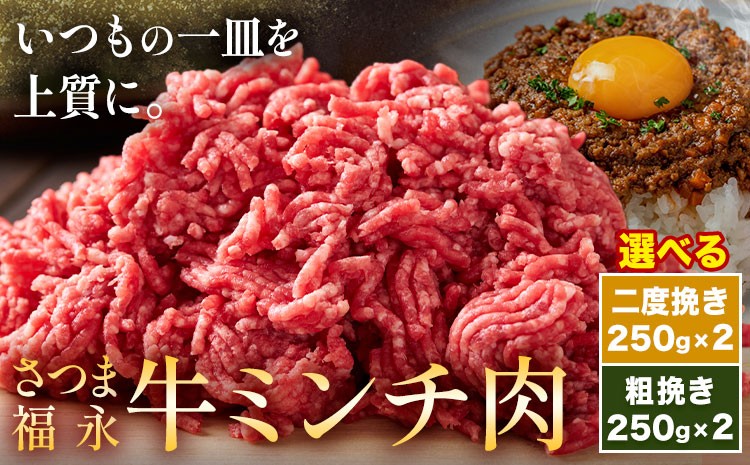 
                  さつま福永牛 ミンチ肉 選べる 二度挽き 粗挽き 250g×2パック 福永畜産《30日以内に出荷予定(土日祝除く)》鹿児島県 さつま町 和牛 福永牛 ミンチ 二度挽き 粗挽き 肉 国産
                