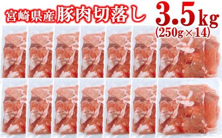 宮崎県産豚肉 切り落とし3.5kg 小分け 250g×14パック＜1.4-36＞