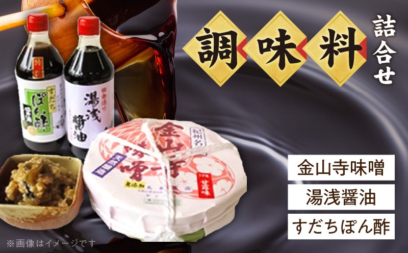
S6005n_金山寺味噌・湯浅醤油・すだちぽん酢 詰合せ
