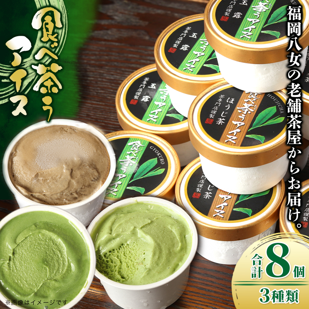 古賀製茶本舗　食べ茶うアイス8個入「抹茶入り玄米茶&玉露&ほうじ茶」 老舗 和風アイス 八女茶 伝統 古賀製茶本舗 ミルク