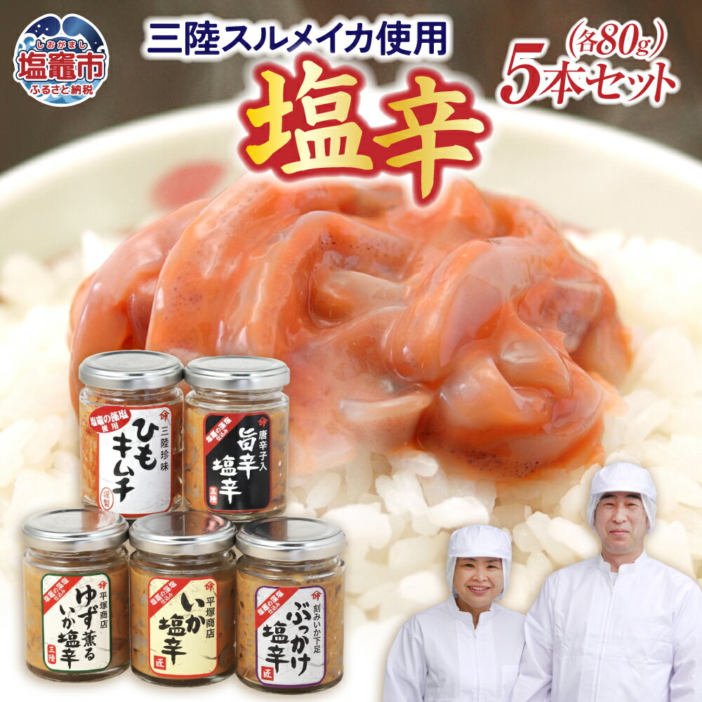 【ふるさと納税】塩辛 80g × 5本 ( いか / ゆず薫 / 旨辛 / ぶっかけ塩辛 / ひも キムチ ) おすすめ セット 三陸スルメイカ使用 特選 ｜ 三陸産 手造り 海鮮 いか ゆず 旨辛 塩辛 烏賊 しおから うまい おつまみ きりこみ 塩竈市 塩釜市 宮城県 平塚商店
