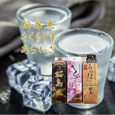 【ふるさと納税】焼酎 「桜島黒・さくらじま・あらわざ」紙パックセット【1186030】