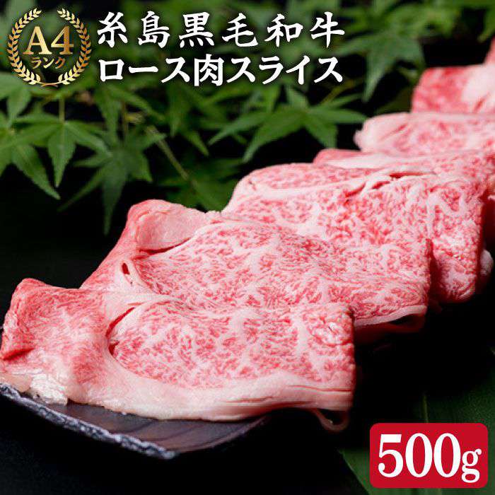 【ふるさと納税】【しゃぶしゃぶ用】 ローススライス 500g A4ランク 糸島黒毛和牛 ロース肉 【糸島ミートデリ工房】 [ACA014] 29000円 黒毛和牛 冷凍配送
