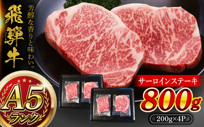 A5等級 飛騨牛 サーロインステーキ 800g (200g×4P) 瑞浪市 / マルチョウ渡辺精肉店 牛肉 和牛 国産 ギフト お取り寄せ [AZCW016]