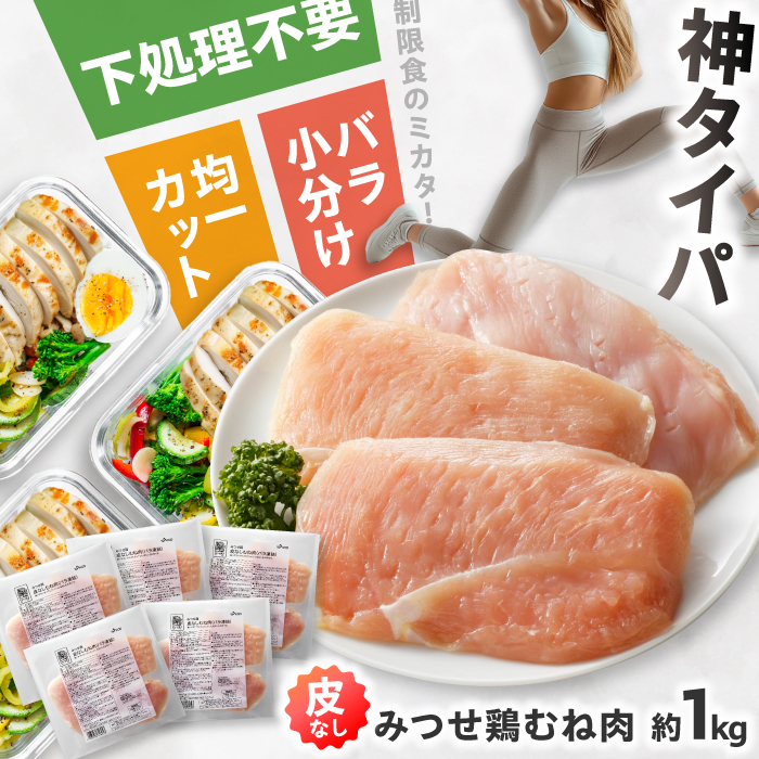 【スピード発送】【皮なし・筋取り】　みつせ鶏 むね肉（バラ凍結）210g（3枚入り）×5袋 吉野ヶ里町/ヨコオフーズ [FAE192]