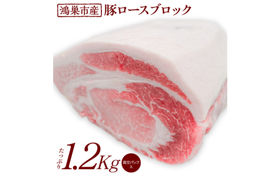 国産豚ロース（ブロック）1.2kg