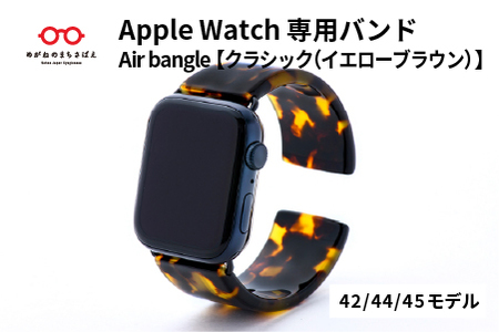 Apple Watch専用バンド 「Air bangle（エアバングル）」 クラシック（イエローブラウン）（42/44/45モデル）腕時計 おしゃれ 