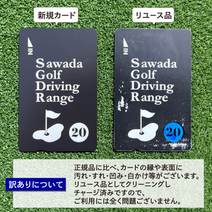 【価格改定予定】【全面天然芝で、本格的な練習ができるゴルフ練習場】 沢田ゴルフ練習場 訳あり貸ボールプリペイドカード500球分と打席利用券1枚 ゴルフ スポーツ 休日ゴルフ ゴルフ愛好家 接待ゴルフ 