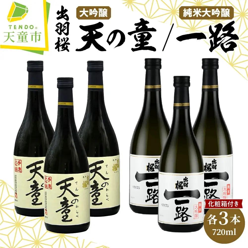 出羽桜 天の童 , 純米大吟醸 一路 720ml×6本 セット 出羽桜