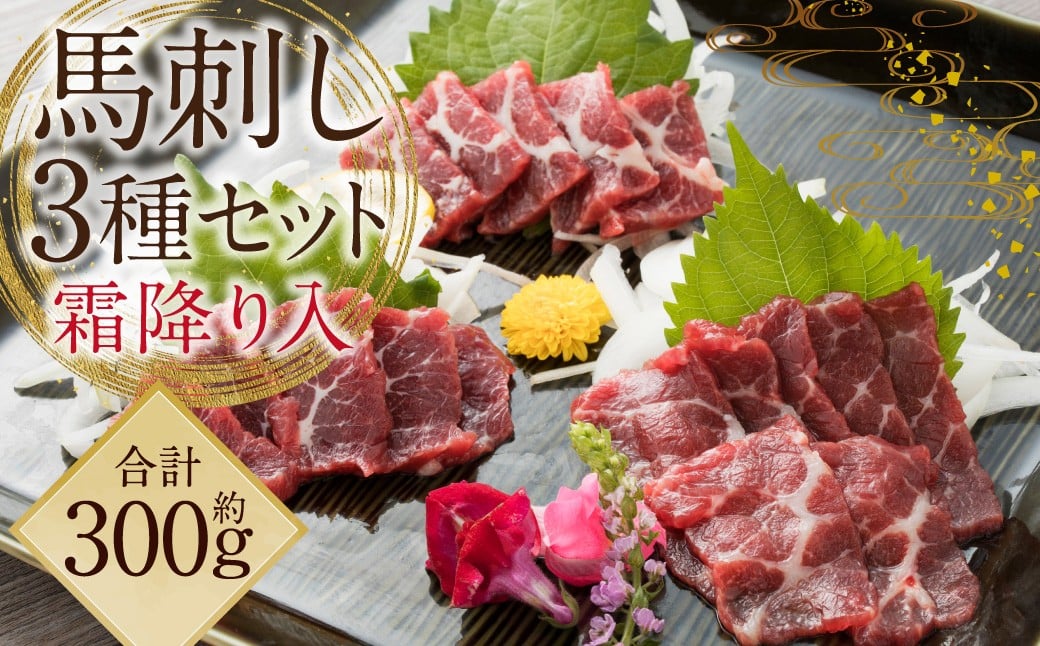 
            【阿蘇牧場】 阿蘇馬 馬刺し 3種 霜降り入 （赤身 ・ 大トロ ・ トロ） 計約300g （専用醤油付き 150ml×1本） 3種類 セット 馬刺 醤 馬肉 霜降り 霜降 お肉 肉 刺身 生食用 グルメ パック おつまみ つまみ 国産 熊本県 益城町
          