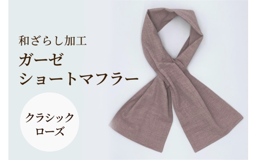 和ざらし加工 ガーゼショートマフラー 103cm×17cm《日本伝統の和ざらし加工仕上げ》クラシックローズ｜手ぬぐい ふわーが お散歩 ジョギング 汗拭き タオル 日本製 綿100% 3重仕立て 差し込みマフラータイプ 男女兼用 [1477]