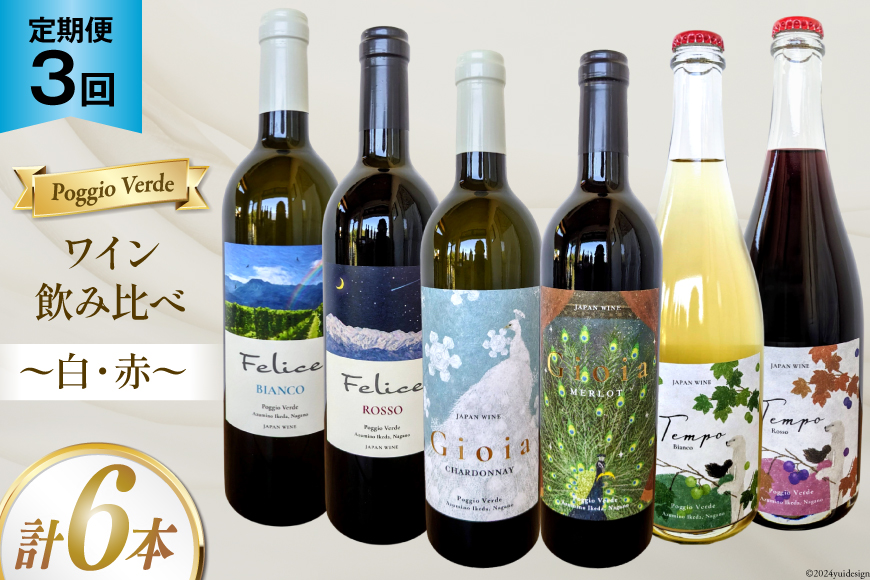 定期便 白 赤 ワイン 飲み比べ セット 各回 750ml × 2本 全3回 計 6本 [Poggio Verde（ポッジョ ヴェルデ） 長野県 池田町 48110709] わいん ワインセット 赤白
