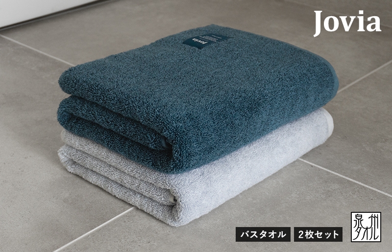 
                  【スピード発送】Jovia ジョヴィア バスタオル 2枚（ネイビー、アイスグレー）【日本製 泉州タオル 吸水 日用品 たおる ロングヘア】
                