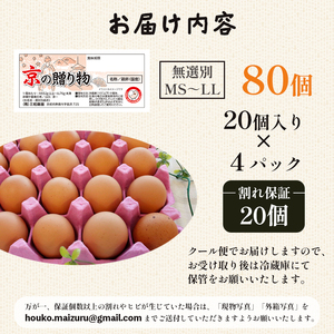 卵 赤たまご 80個 卵 【配送不可地域：北海道、沖縄、離島】