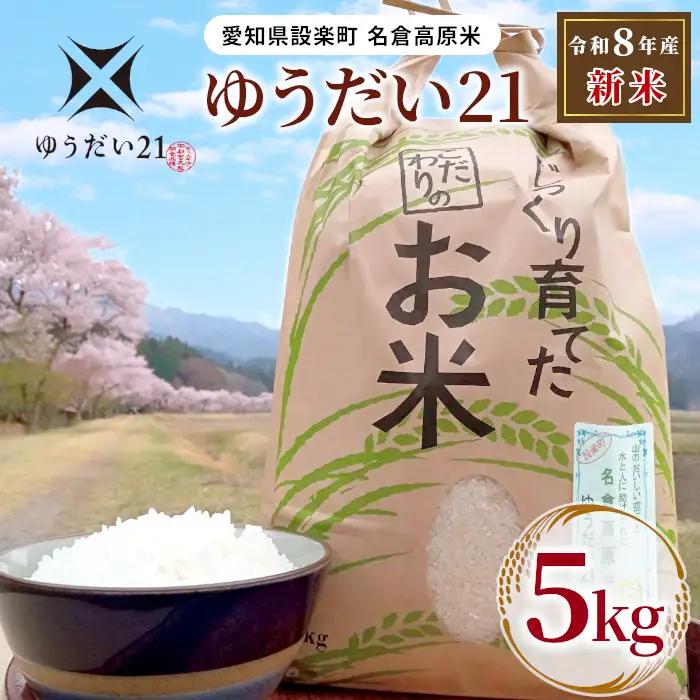 《予約品》新米 令和８年産 名倉高原米「ゆうだい21」選べる内容量 5Ｋｇ 米 お米 白米 ごはん 数量限定 希少 大粒 甘い 高評価 愛知県産 ブランド米 -274