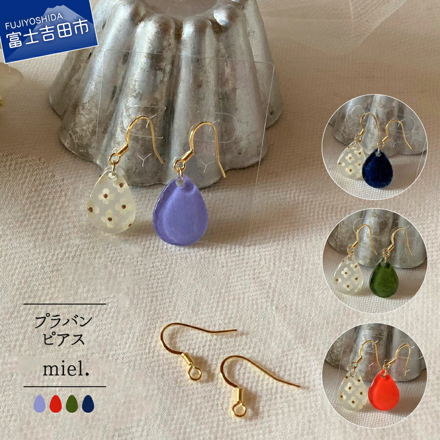 【ふるさと納税】 ピアス アクセサリー レディース おしゃれ サージカルステンレス カジュアル インディゴブルー オリーブグリーン バーミリオン ライラック 花柄 母の日 プレゼント 女性 ギフト ハンドメイド 深い青色 くすみ緑色 朱色 薄紫色 金属アレルギー対応 3000