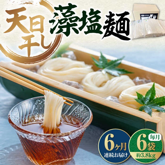 【ふるさと納税】【全6回定期便】乾麺 完全天日干し製法 藻塩麺 たっぷりセット バラ 630g×6袋 塩 しお だし 麺 料理 鍋 和食 広島県産 人気 送料無料 江田島市/迫製麺所[XAM019] うどん そば そうめん 麺 乾麺 蕎麦 素麺 だし 出汁