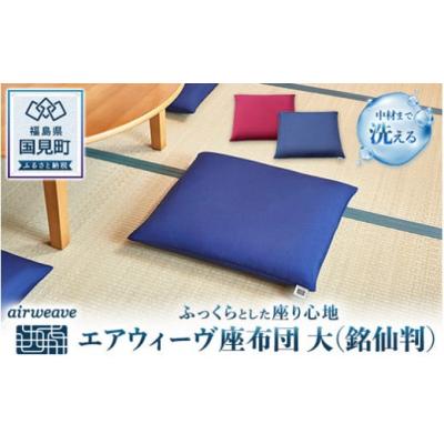 ふるさと納税 国見町 エアウィーヴ 座布団 大:銘仙判 (ワインレッド)