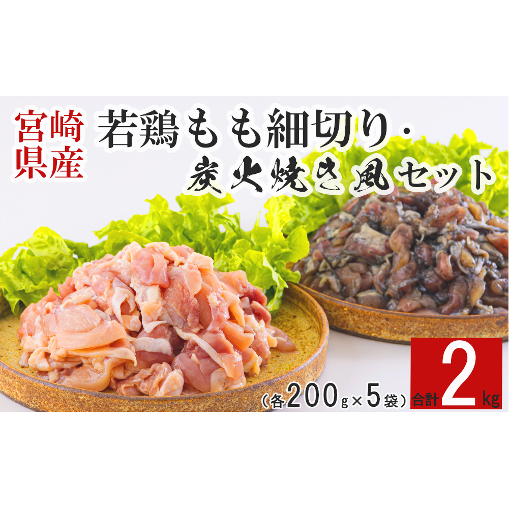 若鶏 もも肉 細切り 炭火焼風 セット2種 200g×10袋 (各200g×５パック) 合計2.0kg 真空包装 [九州児湯フーズ 宮崎県 美郷町 31aj0022] 肉 鶏肉 鶏 コンパクト 詰め合わせ モモ 国産 鳥 肉 宮崎県産 若鶏 炒め物 煮込み 親子丼 BBQ バーべキュー キャンプ カット 切り身 便利 簡単調理 小分け