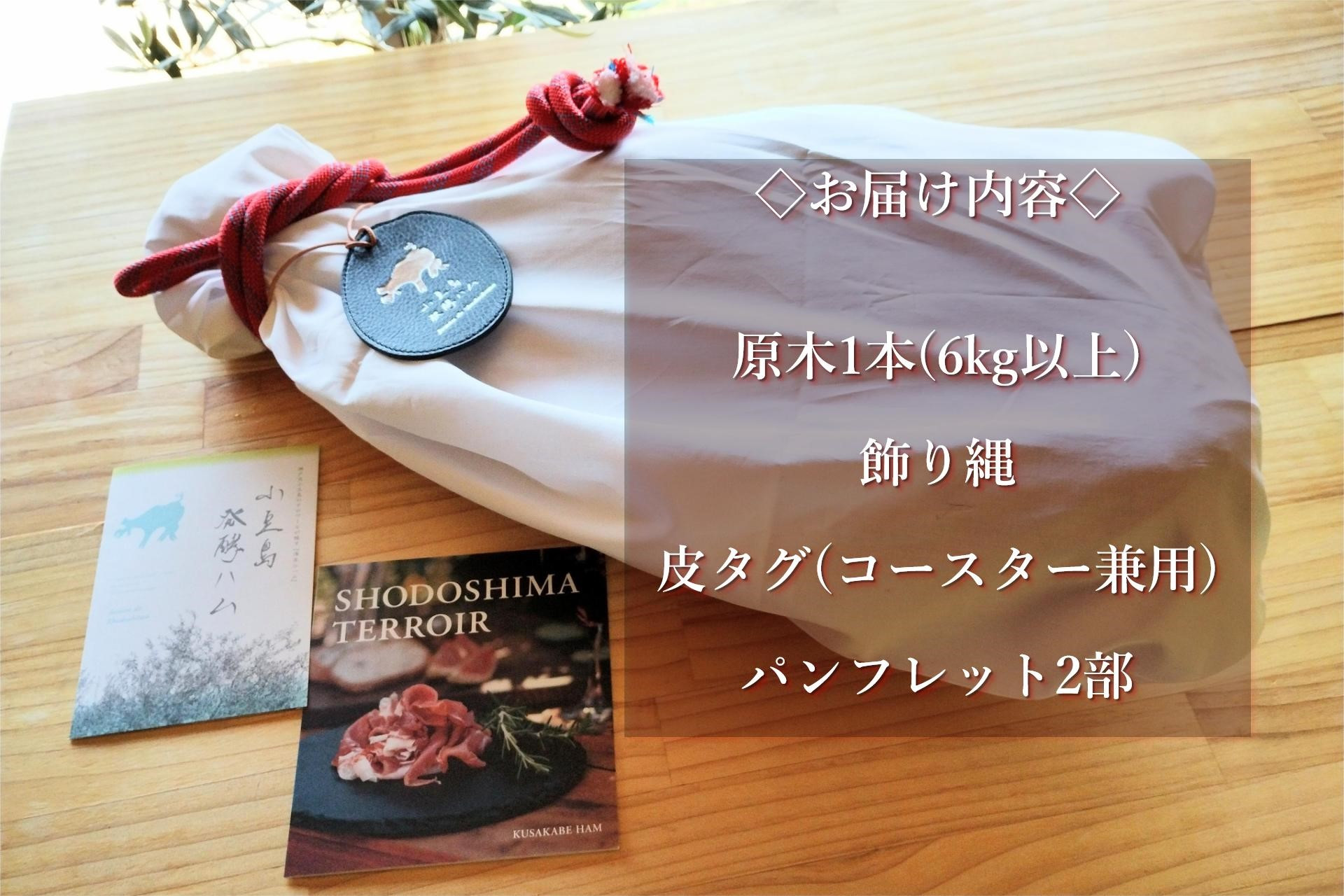 国産生ハム 小豆島発酵ハム 19か月以上発酵熟成【骨付き原木1本】6kg以上