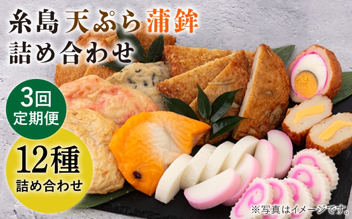 
                  【全3回 定期便 】天ぷら 蒲鉾 詰め合わせ (12種17点) Aセット 糸島市 / 村島蒲鉾店 惣菜 かまぼこ [AHH003]
                