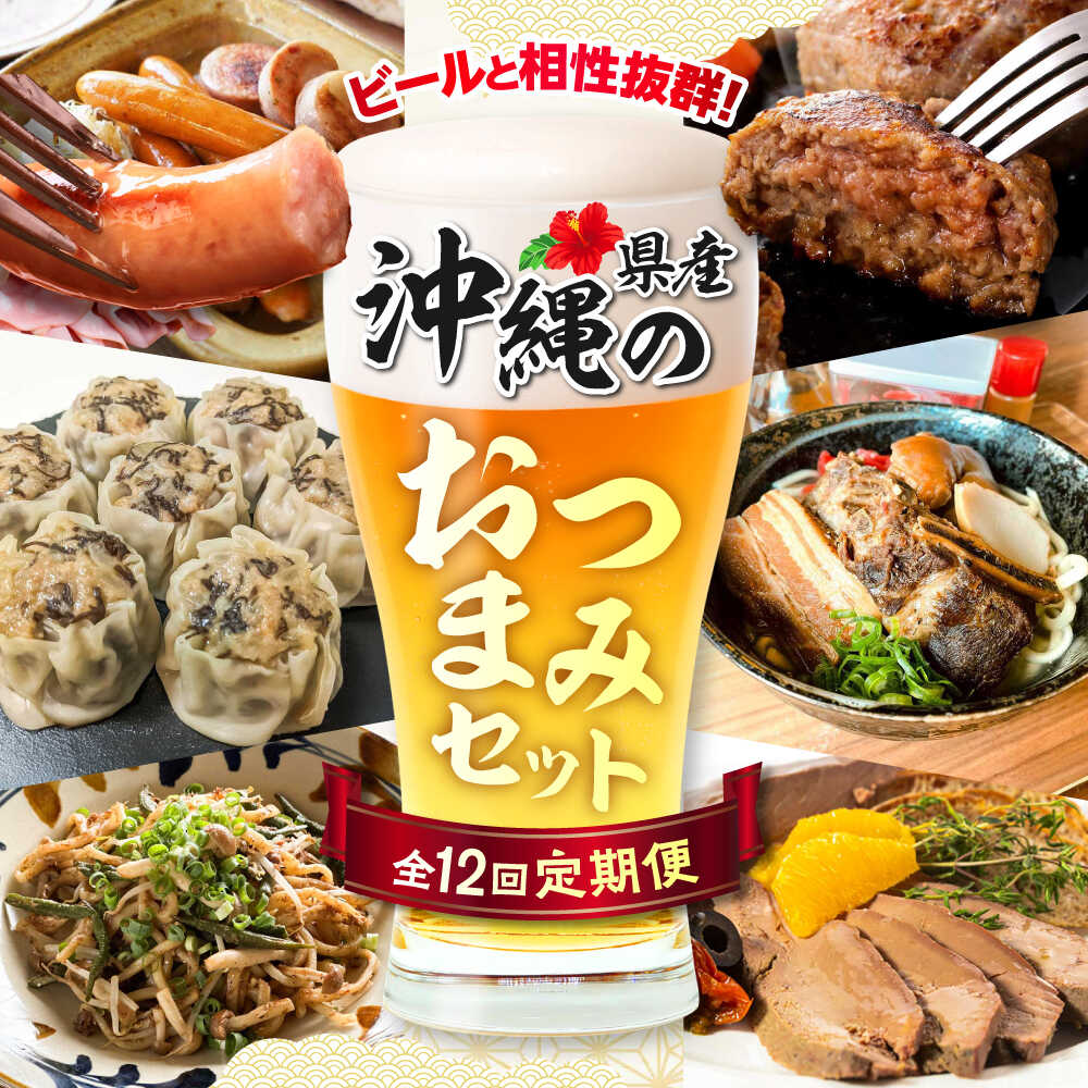【ふるさと納税】【全12回定期便】ビールと相性抜群！沖縄のおつまみセット【沖縄市】TESIO だるまそば 豚々茶舗 DELICATESSEN NUCHIBUTA みやんち STUDIO&amp;COFFEE お肉屋本店[BCZZ023]
