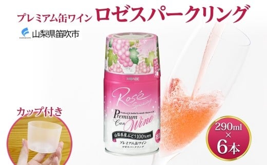 
            プレミアム缶ワイン ロゼスパークリング 290ml 6本入 モンデ酒造 缶ワイン ロゼ スパークリング ワイン 酒 お酒 果実酒 飲用カップ付き 晩酌 宅飲み 家飲み キャンプ BBQ バーベキュー パーティー やや甘口 巨峰 ぶどう 送料無料 山梨県 笛吹市 177-4-106
          