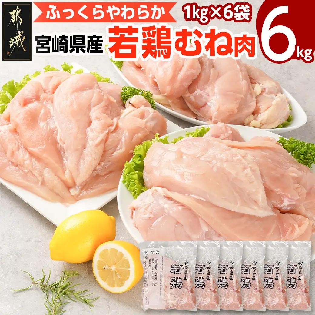 宮崎県産若鶏 むね肉(6kg)〔11-G302〕_(都城市) 鶏肉 真空 平飼い ハーブ やわらかく ふっくら ジューシー ストック 冷凍 便利 保水性 やわらか