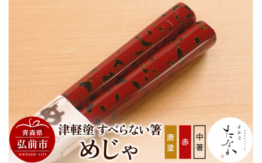 津軽塗 すべらない箸 めじゃ（唐塗 赤・中箸） [うるし塗り お箸 カトラリー つがるぬり つがる塗り はし 漆器 食器 青森 津軽 津軽塗 箸 和食器]