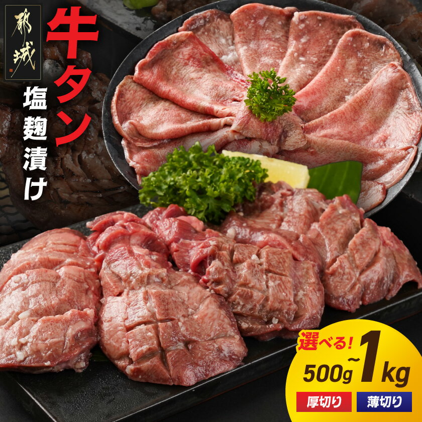 【ふるさと納税】【セット内容が選べる！】牛タン塩麹漬け - ぎゅうたん 牛タン塩麹漬け 厚切り500g/薄切り500g/厚切り1kg/薄切り1kg/厚切り500g・薄切り500g 味付き肉 スリット入り 送料無料 SKU-8406 【宮崎県都城市は2年連続ふるさと納税日本一！】