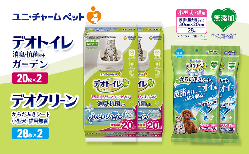 デオトイレ 消臭・抗菌 シート ナチュラルガーデン 20枚×2 デオクリーン からだふきシート 小型犬・猫用 無香 28枚×2 ペットシーツ ペットシート トイレ 猫 猫用トイレ ペット 清潔 ユニ・チャーム 愛猫用 ペット用品