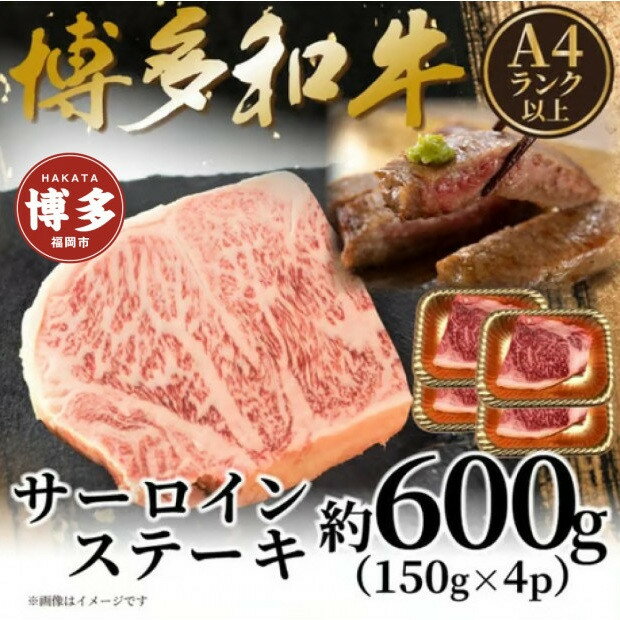 【ふるさと納税】【A4～A5】博多和牛サーロインステーキセット　600g（150g×4枚）