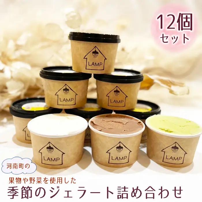 （12個セット）河南町の果物や野菜を使用した季節のジェラート詰め合わせ No.373