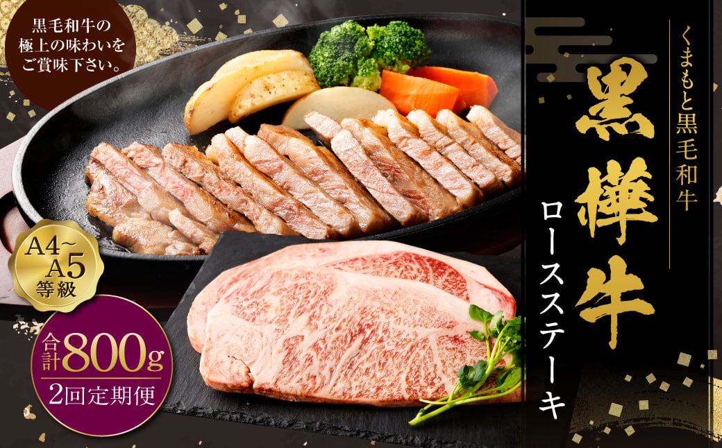 【定期便】黒樺牛【2回定期便】 ロースステーキ 400g （200g×2パック） 合計800g お肉 肉 牛肉 ブランド黒毛和牛 和牛 黒毛和牛 ブランド牛 ステーキ ロースステーキ 冷凍 国産 九州産 冷凍