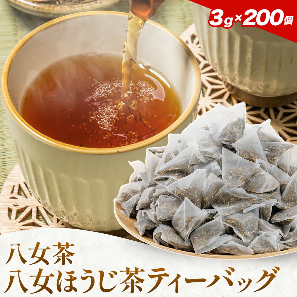 【ふるさと納税】八女茶 八女ほうじ茶 ティーバッグ 3g×200個(福岡県八女産) 株式会社親和園《30日以内に順次出荷(土日祝除く)》福岡県 鞍手郡 鞍手町 お茶 ほうじ茶 ティーパック ティーバッグ 八女茶 送料無料