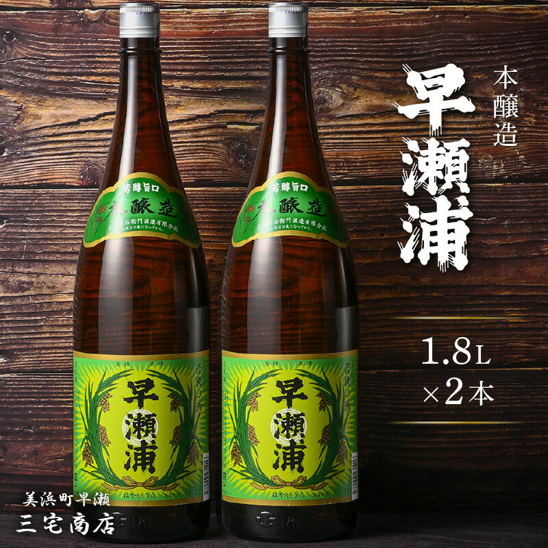 【ふるさと納税】【早瀬浦】本醸造 1800ml × 2本 セット(のし無し) 【入手困難 日本酒 地酒 福井 美浜 早瀬 フルーティ 男酒 硬水 ミネラル 希少 父の日 ギフト プレゼント ご褒美 家飲み 敬老の日】 [m16-b026]