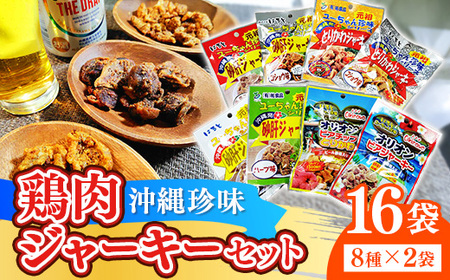 珍味 沖縄 ジャーキーセット ８種 16袋セット - 鶏皮 砂肝 つまみ おやつ 沖縄県 八重瀬町