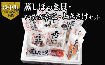 蒸しほっき貝・やわらかたこ・ときさけセット　蒸し ほっき貝 蒸しほっき ソテー 蒸したこ足 ぶつ切りたこ 酢だこ たこ ザンギ さけ 輪切り 詰め合わせ セット グルメ 食品 海鮮 魚介類 海の幸 海産物 ご飯のお供 おかず 惣菜 貝 魚 国産 冷凍 浜中漁業協同組合 北海道 浜中町 お取り寄せ 送料無料_H0001-112