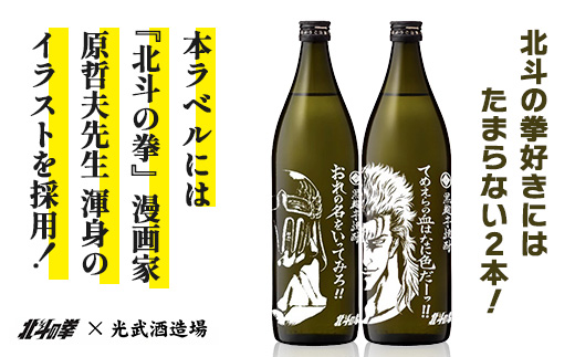  C-160★北斗の拳 【芋焼酎900ml×2本】レイ＆ジャギデザインボトル おれの名をいってみろ！！てめえらの血はなに色だーっ！！ 25度 黒麹芋焼酎 瓶 コラボ レイ ジャギ 世紀末救世酒伝説 芋