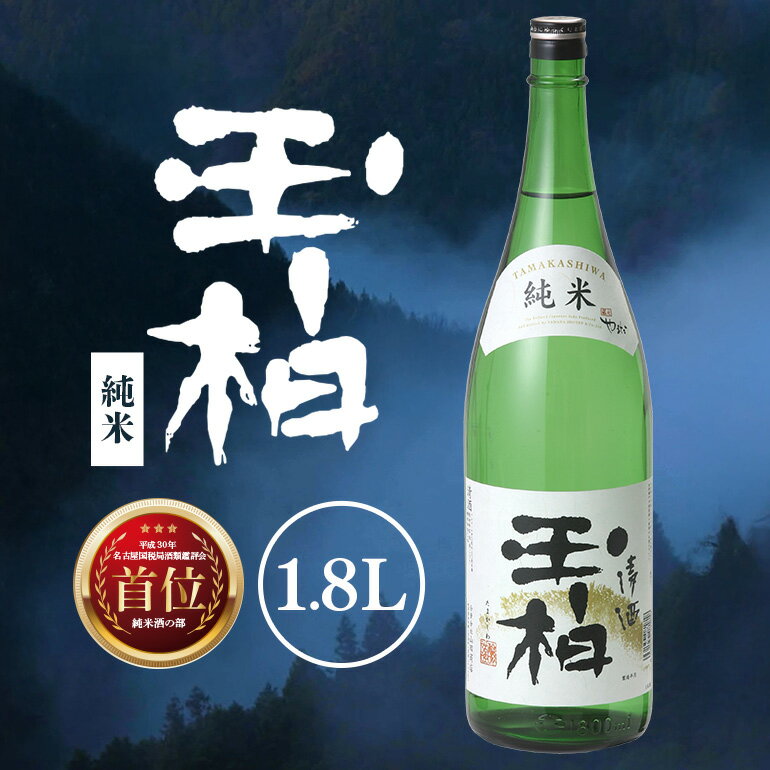 【ふるさと納税】 日本酒 純米酒 玉柏 1.8L 1本 全国新酒鑑評会 金賞 名古屋国税局酒類鑑評会「純米の部」首位 家飲み お米　y23-188 送料無料