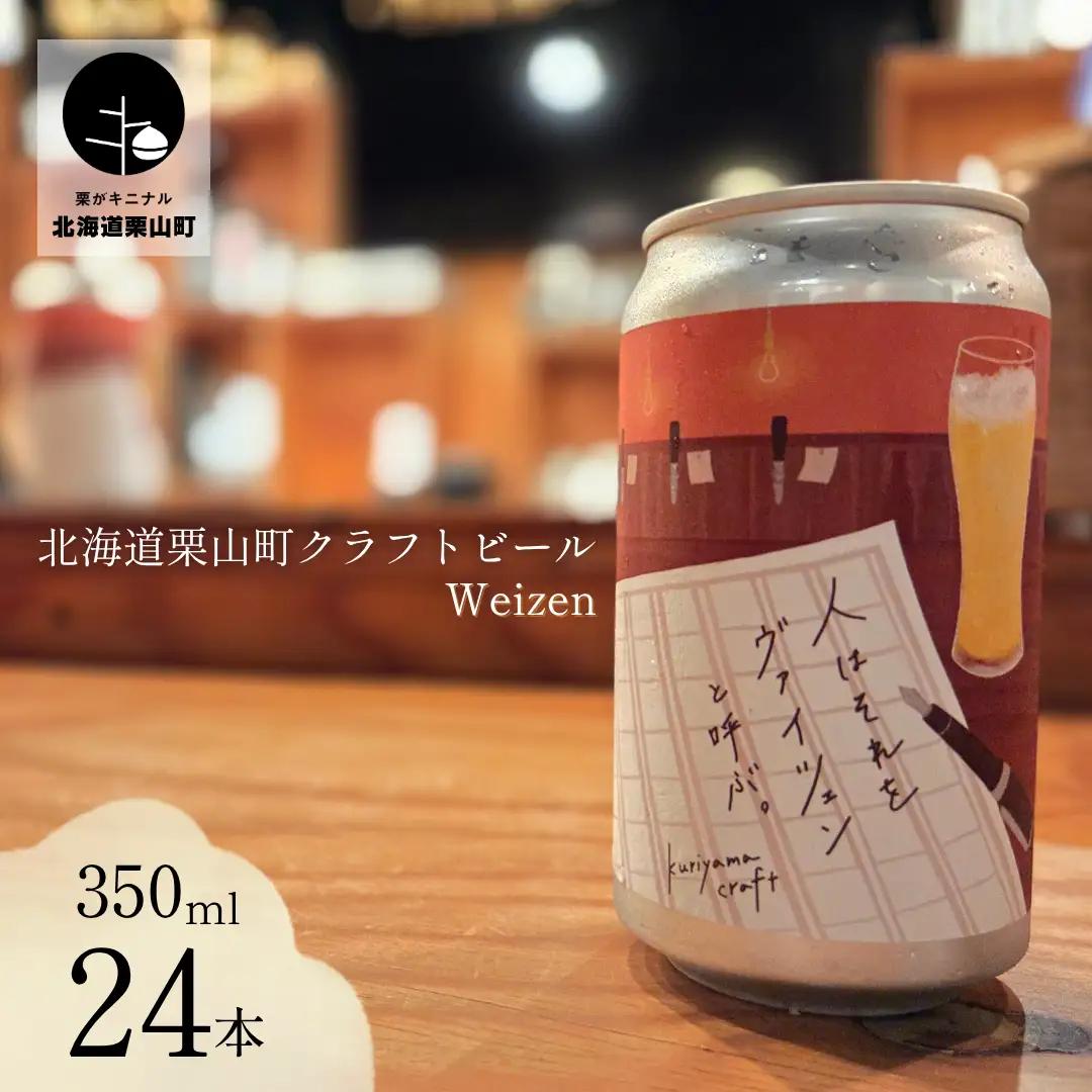 クラフトビール「人はそれを“ヴァイツェン”と呼ぶ。」350ml缶×24缶 北海道栗山町くりやまクラフト