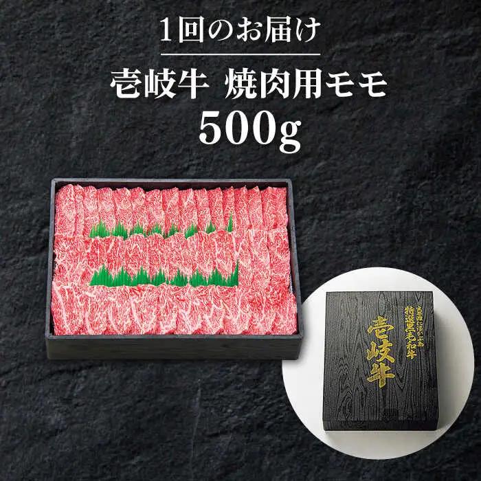 【全12回定期便】 特選 壱岐牛 モモ 500g （焼肉）《壱岐市》【太陽商事】[JDL036] 肉 牛肉 モモ 赤身 焼肉 BBQ 264000 264000円 24万円