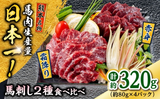 熊本 馬刺し 2種（赤身/霜降り） 計約320g 各種2P / 馬肉 馬刺し 馬刺 赤身 霜降り 食べ比べ 晩酌 おつまみ 冷凍 ヘルシー【株式会社 千興ファーム】 [AYAF109]