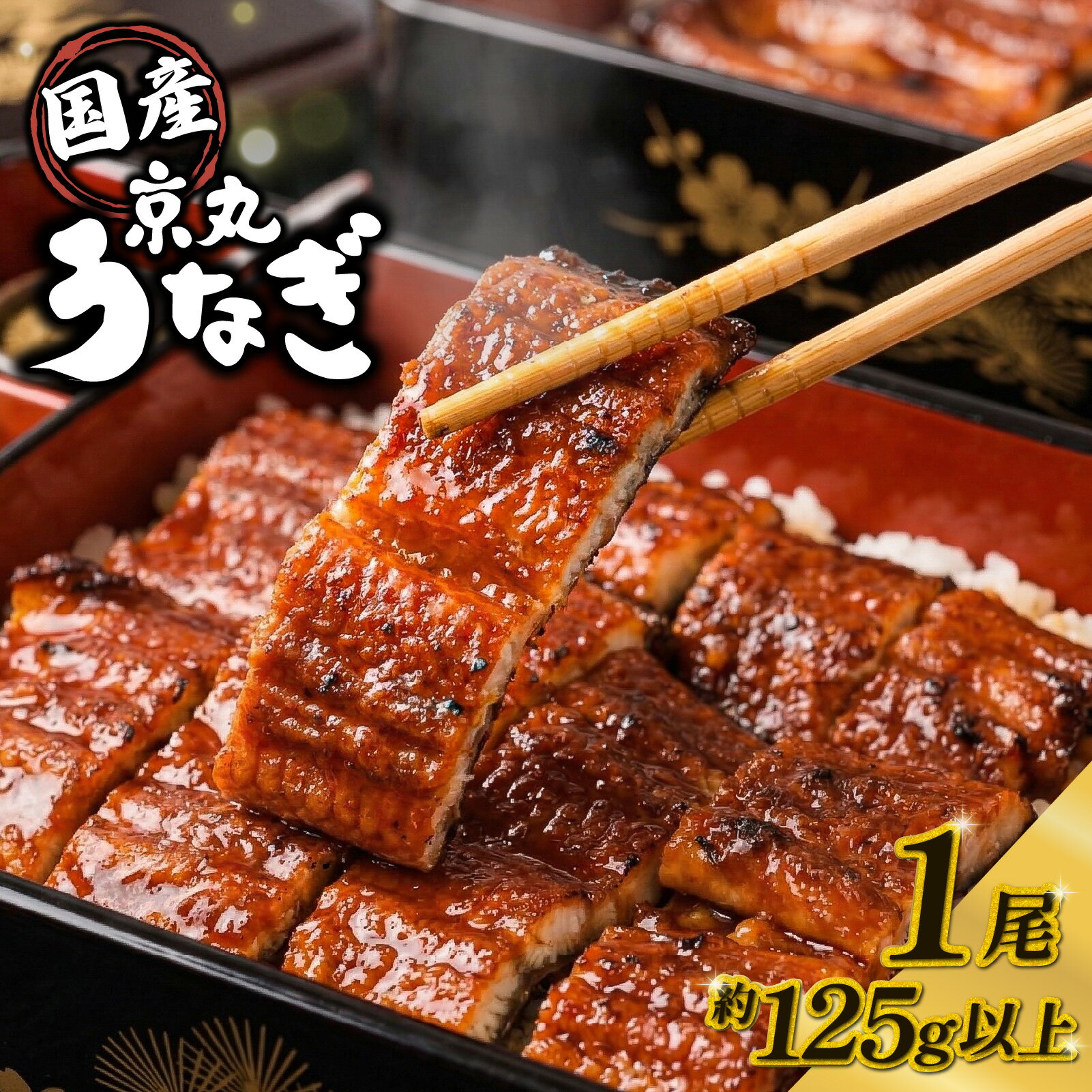 【ふるさと納税】 うなぎ 国産 長蒲焼 1尾 約125g前後 うなぎ処京丸 鰻 ウナギ 土用 丑の日 指定日配送 静岡 蒲焼き うな重 うな丼 冷凍 タレ 国内産 贈答用 ギフト タレ付き 真空パック 簡単調理 沼津