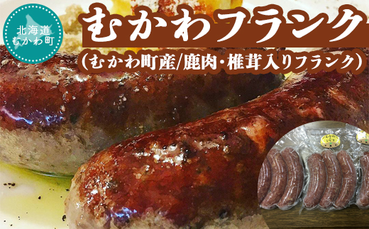 むかわフランク(むかわ町産/鹿肉・椎茸入りフランク) MKWX004
