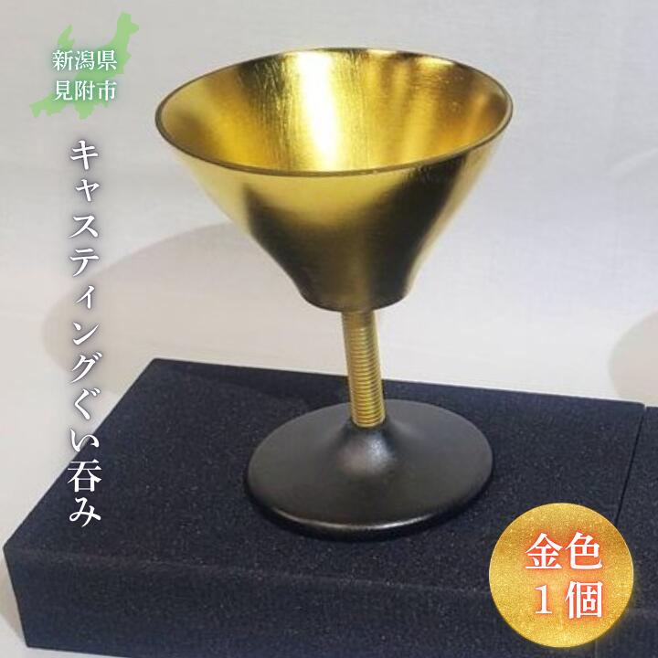 【ふるさと納税】キャスティング（鋳物）ぐいのみ 金色 フジヤ合金