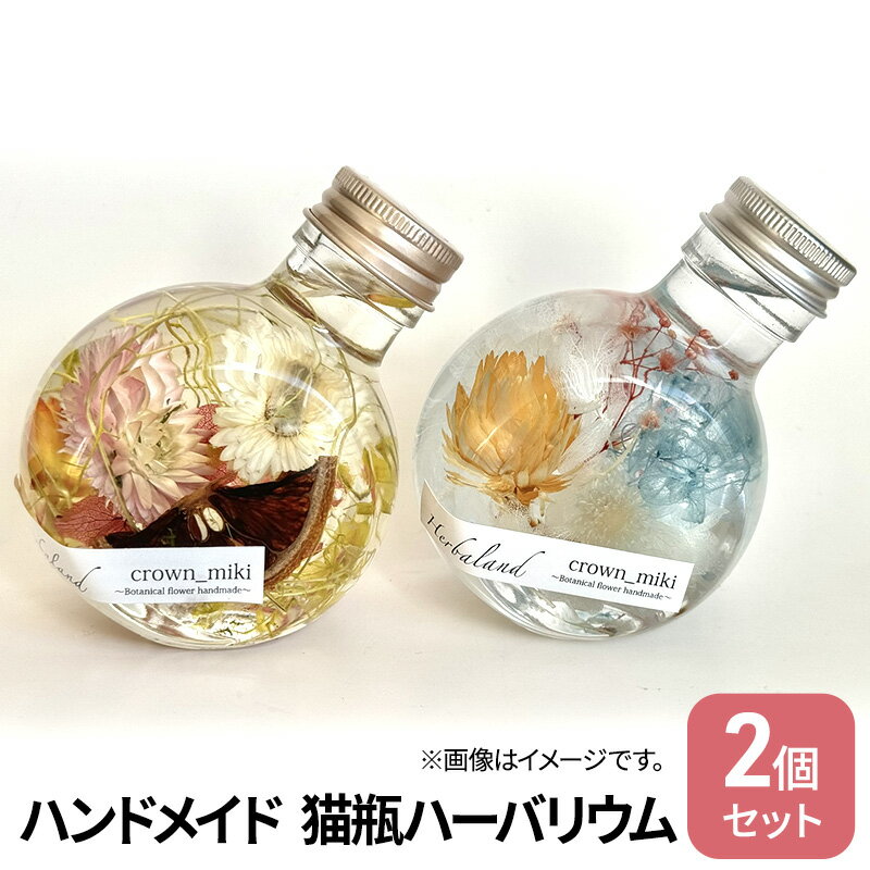 【ふるさと納税】ハンドメイド 猫瓶 ハーバリウム2個セット　ブリザーブドフラワー インテリア 雑貨　 小物 手作業 世界に一つ ハンドメイド作品 かわいい 贈り物 置物