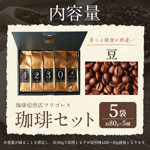 珈琲焙煎店フリゴレス No58 コーヒー5種ギフトセット（豆） 約80g×5種 珈琲 コーヒー パック 詰合せ 詰め合わせ 粉 豆 焙煎 セット 【珈琲焙煎店フリゴレス】 sh035-A