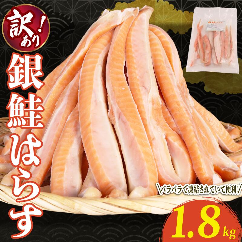 【ふるさと納税】 鮭 ハラス 1.8kg （600g×3袋） バラ冷凍 さけ 塩鮭 しゃけ サーモン 魚 はらす 鮭はらす サーモンハラス 海鮮 塩 バーベキュー おかず 冷凍 便利 簡単調理 小分け ギフト 送料無料 ふるさと納税 千葉 旭 千葉県 旭市 株式会社いとう商店